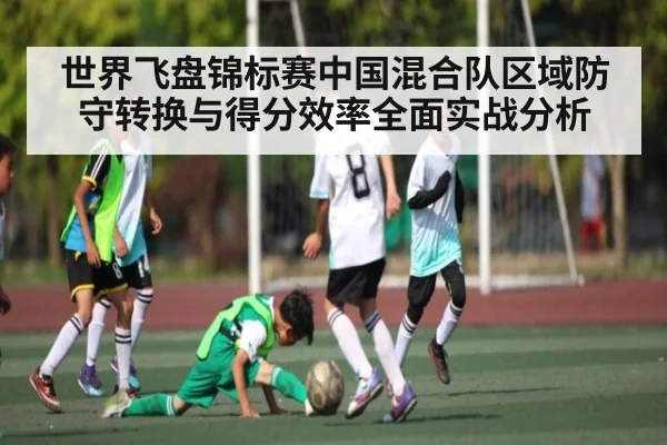 世界飞盘锦标赛中国混合队区域防守转换与得分效率全面实战分析